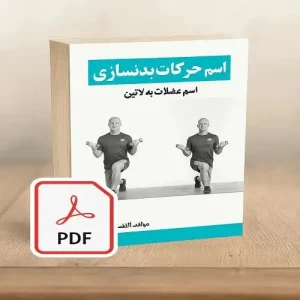 کتاب اسم حرکات بدنسازی