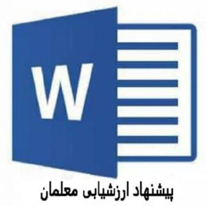 پیشنهاد ورزشی ارزشیابی
