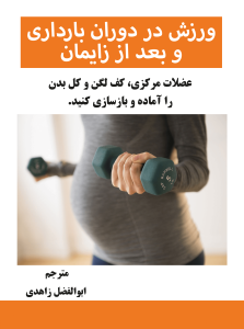 ورزش در بارداری و بعد از زایمان