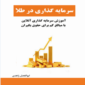 کتاب سرمایه گذاری در طلا